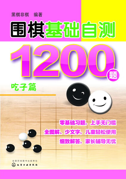 围棋基础自测1200题.吃子篇 黑棋非棋 编著