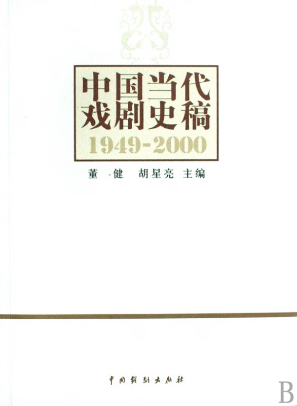 中国当代戏剧史稿(1949-2000)