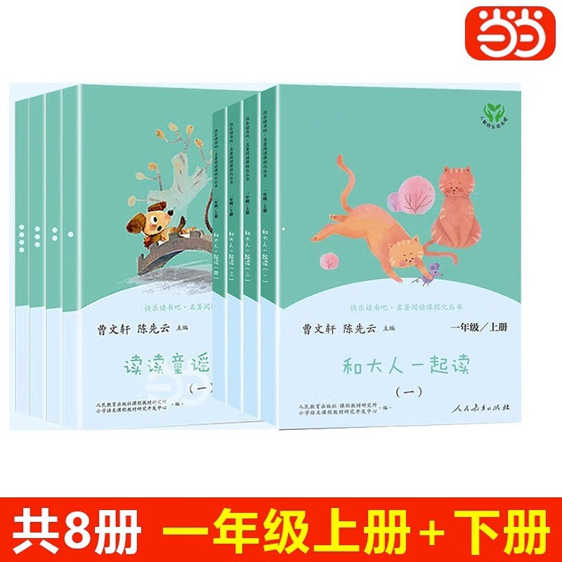 人教版快乐读书吧一年级上册下册读读童谣和儿歌	和大人一起读	课外书注音版小学生读物课外阅读书目人民教育出版社 【升级版】和大人一起读+读读童谣和儿歌 8册