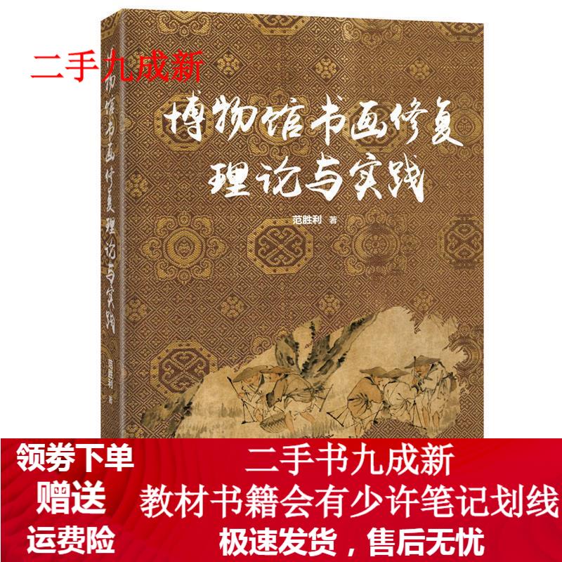 博物馆书画修复理论与实践 范胜利 9787540242961 北京燕山出版社