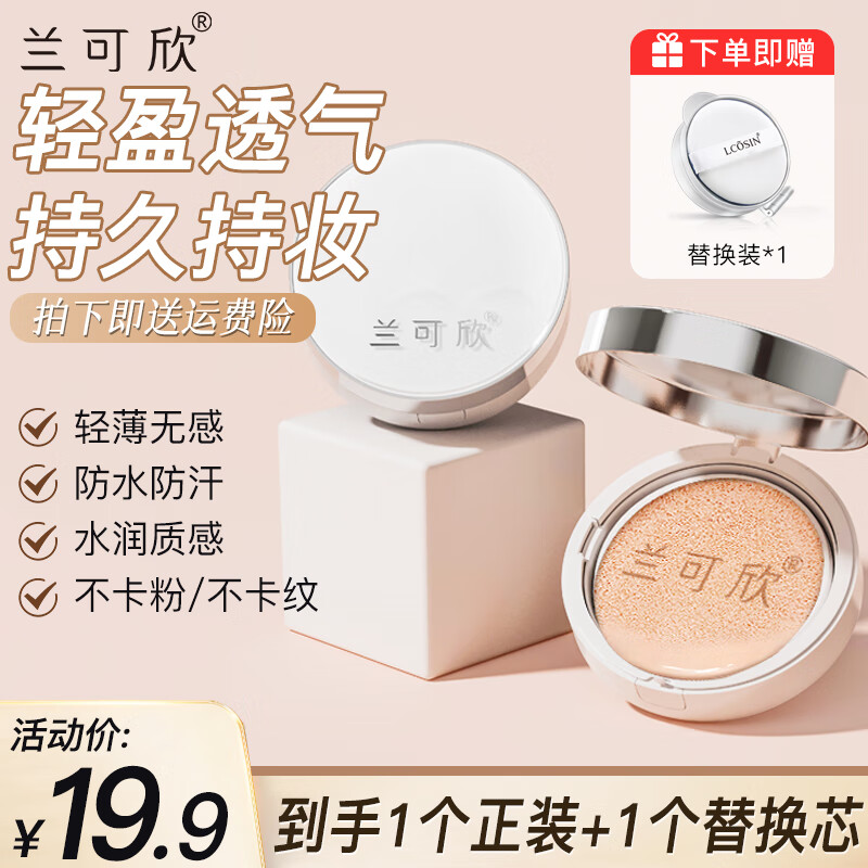 兰可欣气垫bb霜养肤遮瑕不脱妆少女美妆裸妆隔离控油保湿补水混油皮干皮 亮肤色1盒 15g 【加贈替换装15g】