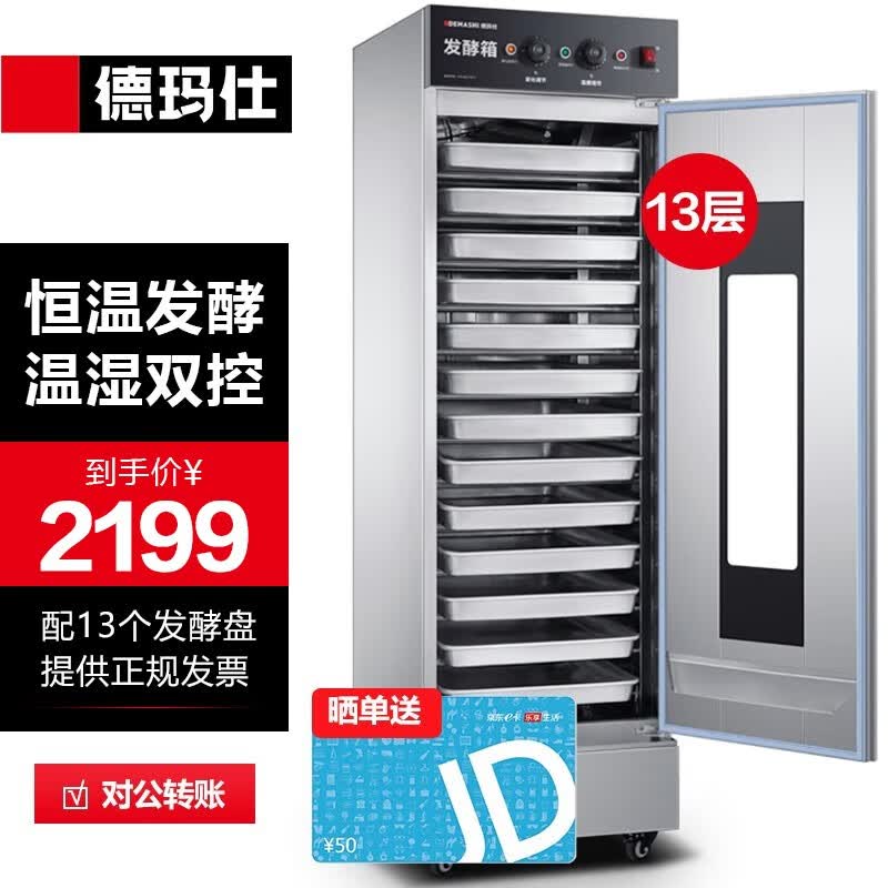 德玛仕（DEMASHI）商用发酵箱 醒发箱商用 全自动面包馒头发酵机 不锈钢恒温发酵柜 单门13层（FJX-13）【带盘】使用感如何?