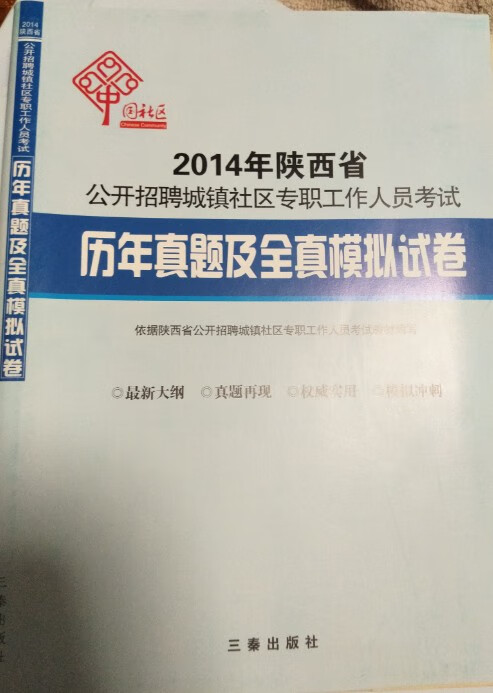 备考2020陕西省城镇社区历年真题+全真模拟三秦社+赠资料
