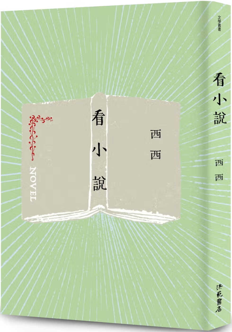 预售 西西 看小说 洪范 台版原版 文学小说