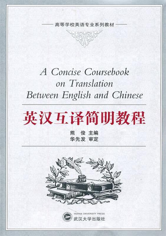 英汉互译简明教程 (单册)
