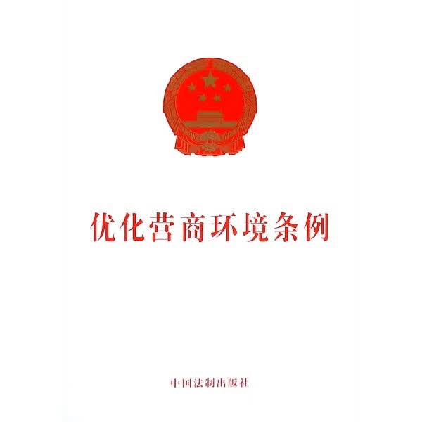优化营商环境条例