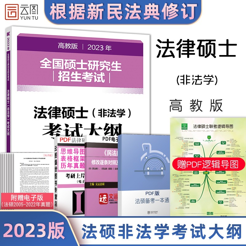 【现货】2023法律硕士联考考试大纲（非法学）可搭大纲配套法硕非法学考试分析