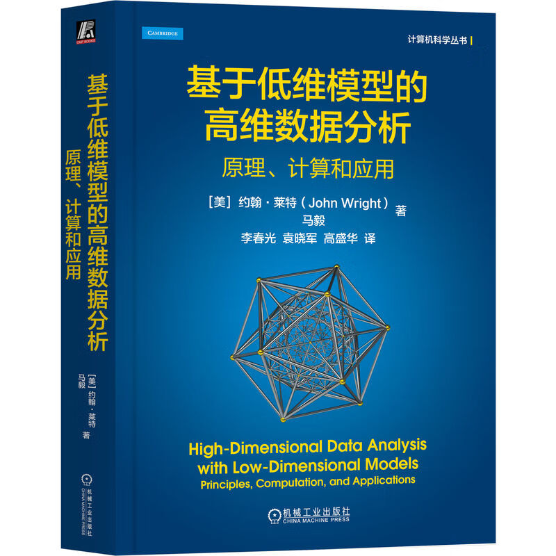 基于低维模型的高维数据分析：原理、计算和应用详情图