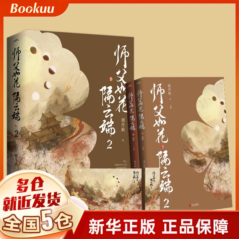 师父如花隔云端.2