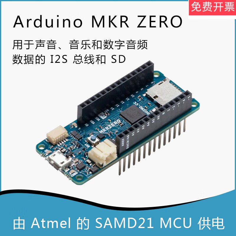 原装arduinomkrzero主板abx00012声音/数字音频数据i2s/sd总线 mkr