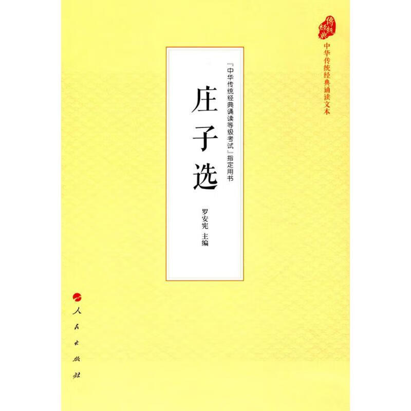 庄子选