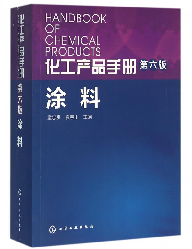 涂料(第6版)/化工产品手册