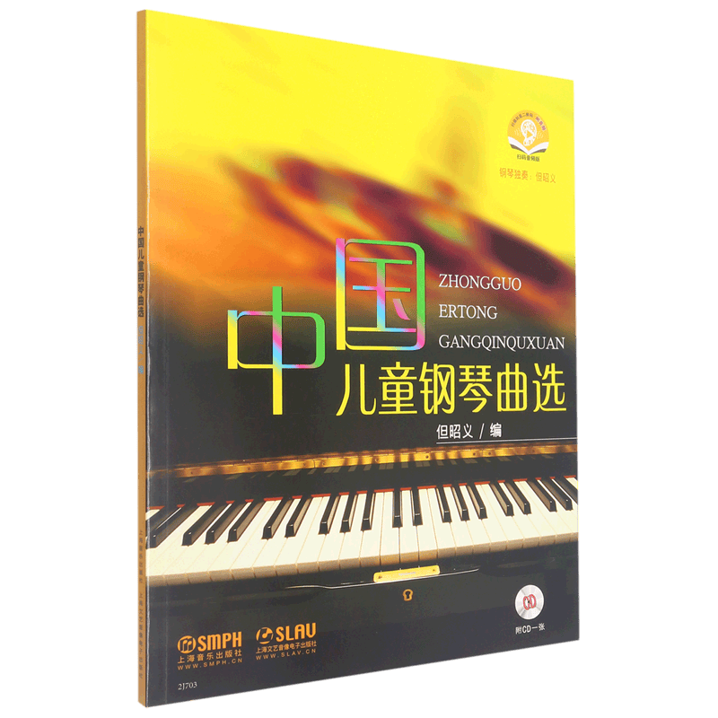 中国儿童钢琴曲选(附光盘扫码音频版)