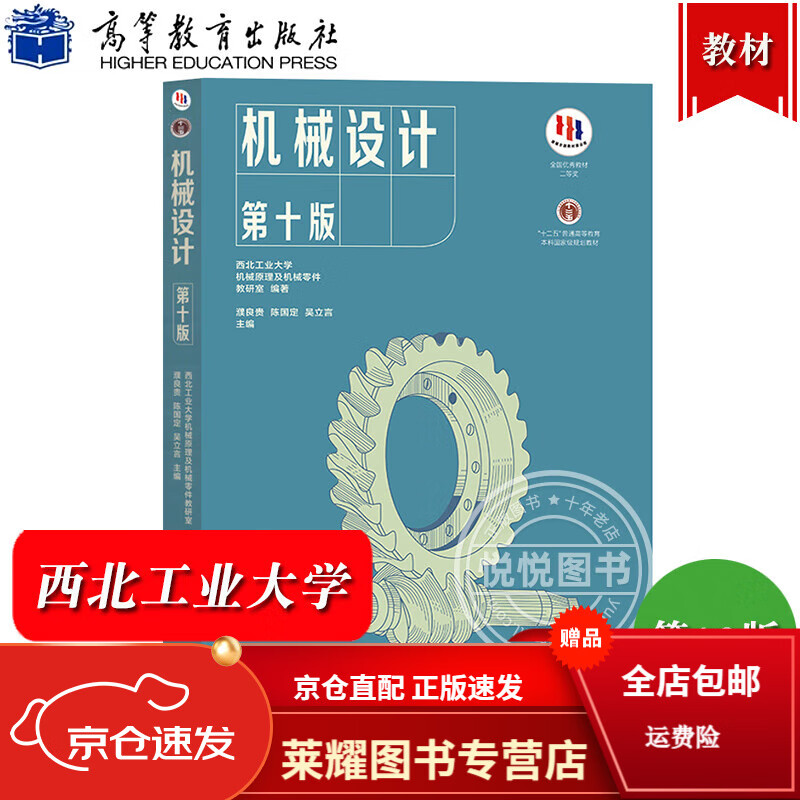 西北工业大学 机械设计 濮良贵 第十版第10版 教材 同步辅导及习题全