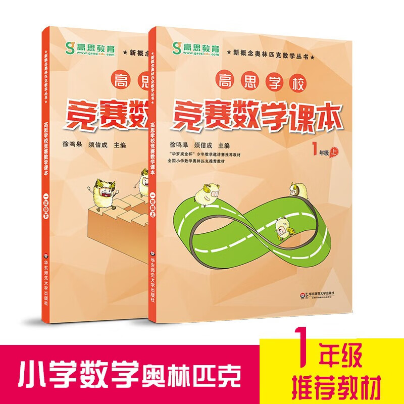 高思学校竞赛数学课本一二三四五六年级上下册数学导引小学高斯奥林匹克数学思维训练举一反三奥数教程教材全解从课本到奥 一年级 竞赛数学课本上下册 定价71