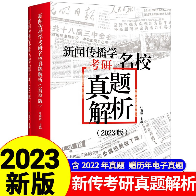 新闻传播学考研名校真题解析2023版（拖鞋哥新传考研，含2022年真题，赠110+所高校历年电子