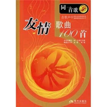 友情歌曲100首 孟欣 编【正版书】