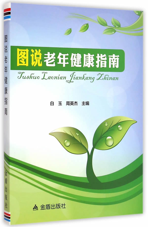 图说老年健康指南