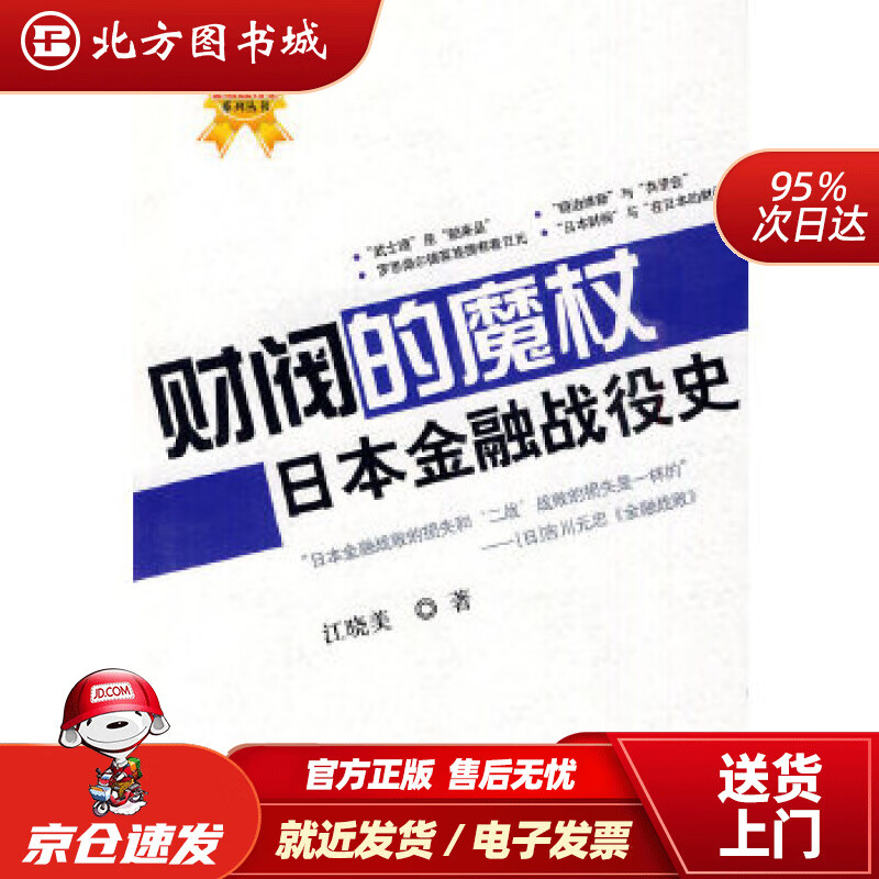 【正版现货】财阀的魔杖：日本金融战役史江晓美著 北方图书城