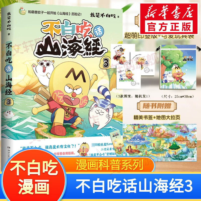 【专享定制增品】科普达人“我是不白吃”漫画科普系列 不白吃漫画食物简史超有趣的了不起的食物简史这就是大中华美食不白吃话山海经123等自选 不白吃话山海经3【文轩专享印签+玩具袋+地图】