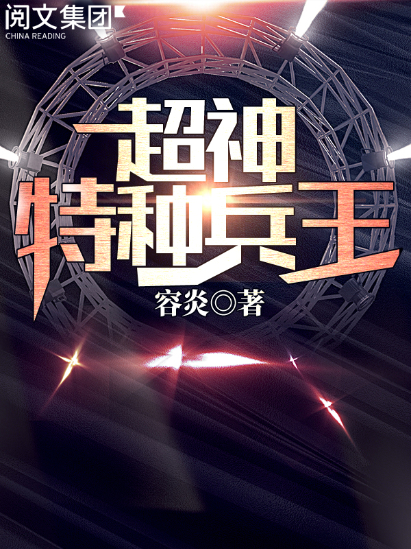 超神特种兵王(十四)