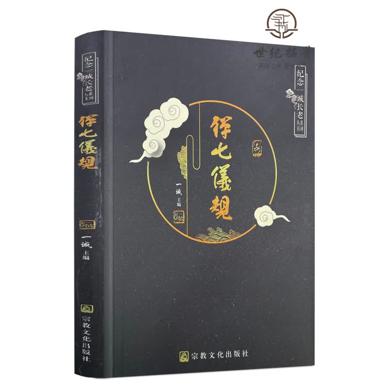 正版包邮 禅七仪规-纪念一诚长老系列丛书 禅堂药规 众职事仪轨 起七前事项 起七仪规 虚云老和尚法语