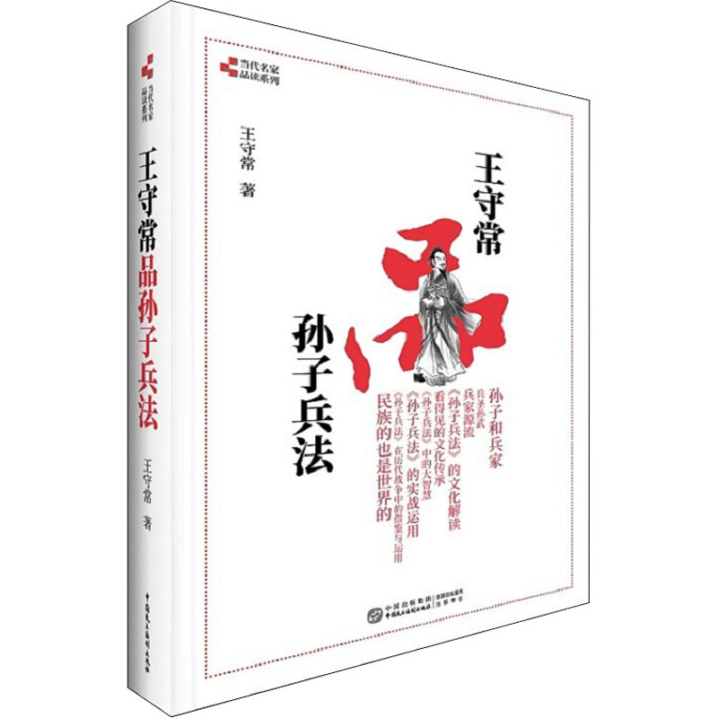 王守常品孙子兵法 图书