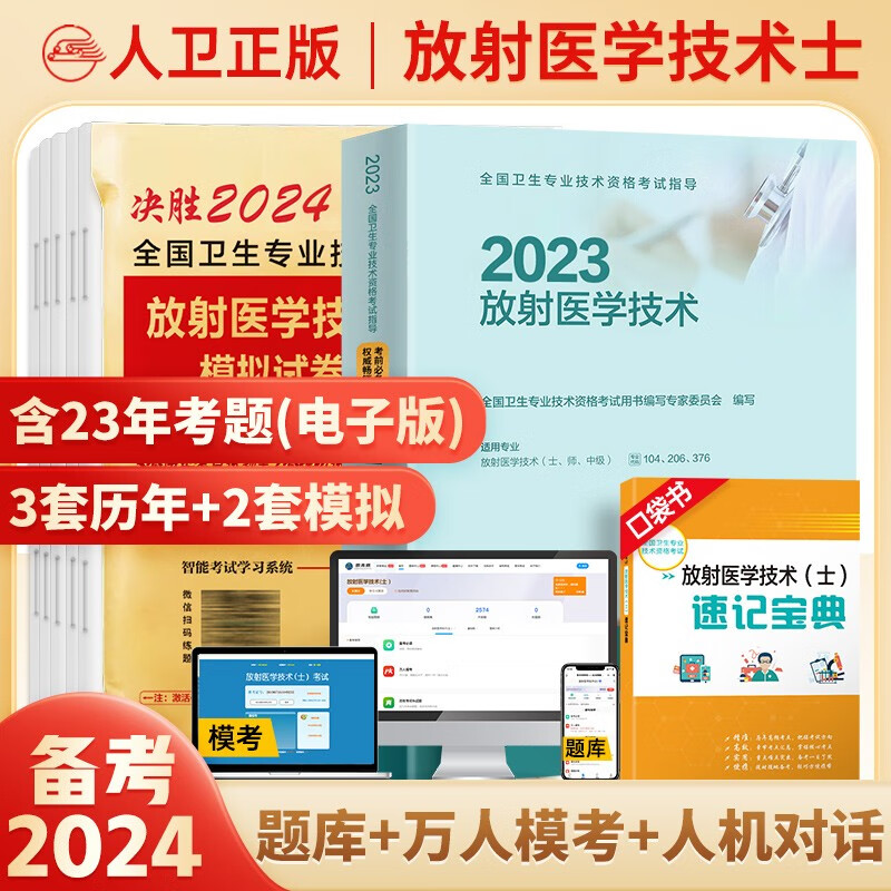 2024年放射医学技术士师人卫版教材医学