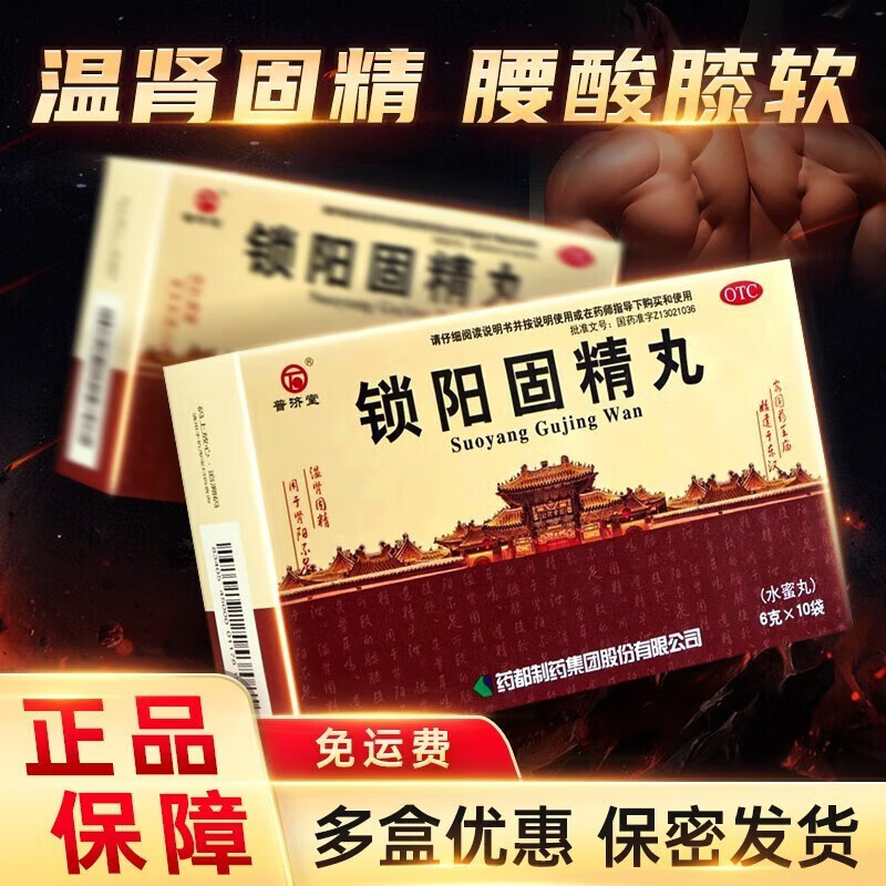 普济堂 锁阳固精丸 6g*10袋 早泄遗精可搭肾宝 片补肾壮阳早泄用手