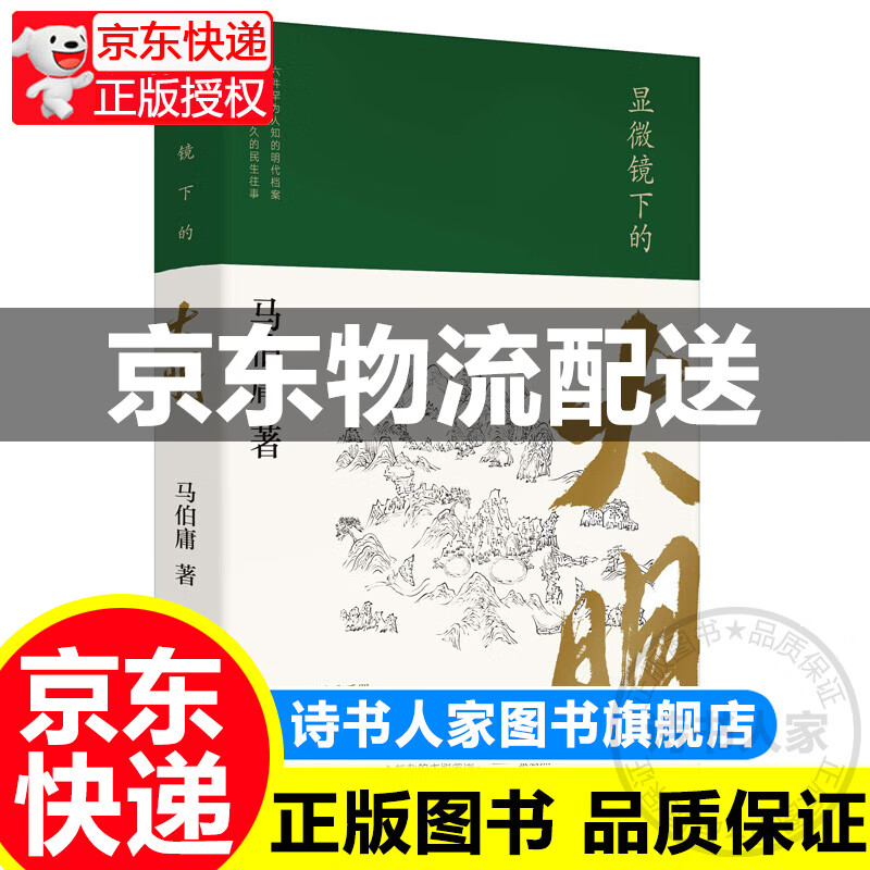 显微镜下的大明（马伯庸著，全新明朝历史书）