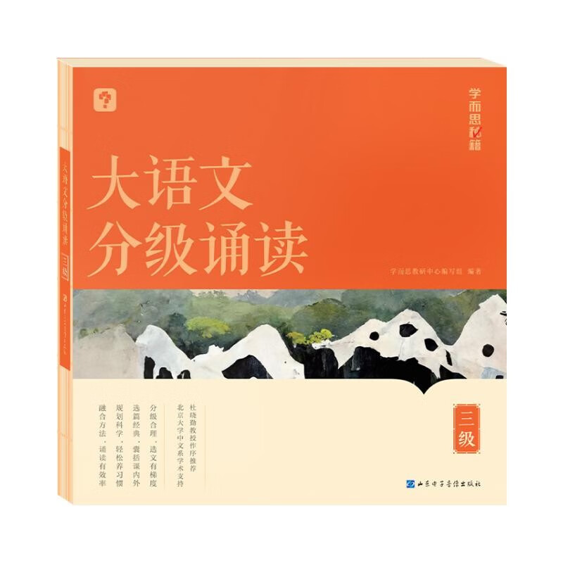 学而思 大语文分级诵读3级 337晨读法 精选864篇名家篇目 3000分钟音频解读 注音辅助阅读 意境插图滋养审美 小古文 古诗词 现代文中外名家经典篇目