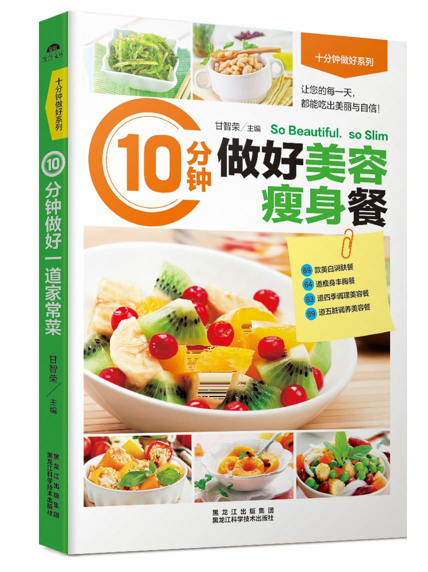 10分钟做好美容餐 甘智荣 9787538885460 黑龙江科学技术出版社