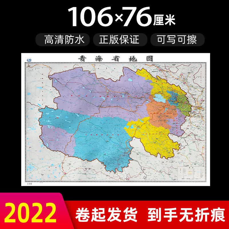青海省地图2022年新版大尺寸106厘米墙贴防水高清政区交通地图X 青海省地图