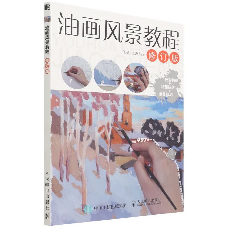 油画风景教程(修订版)