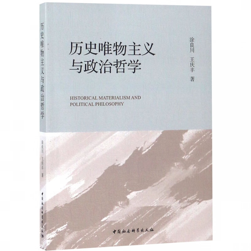 历史唯物主义与政治哲学