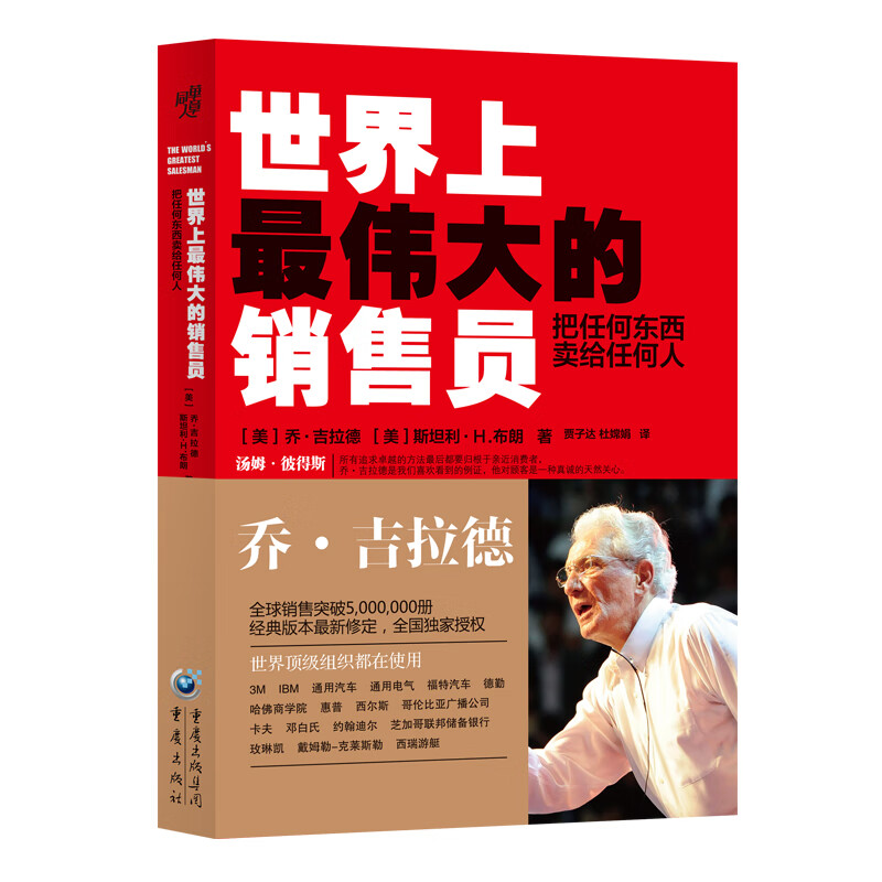 世界上最伟大的销售员：把任何东西卖给任何人怎么看?