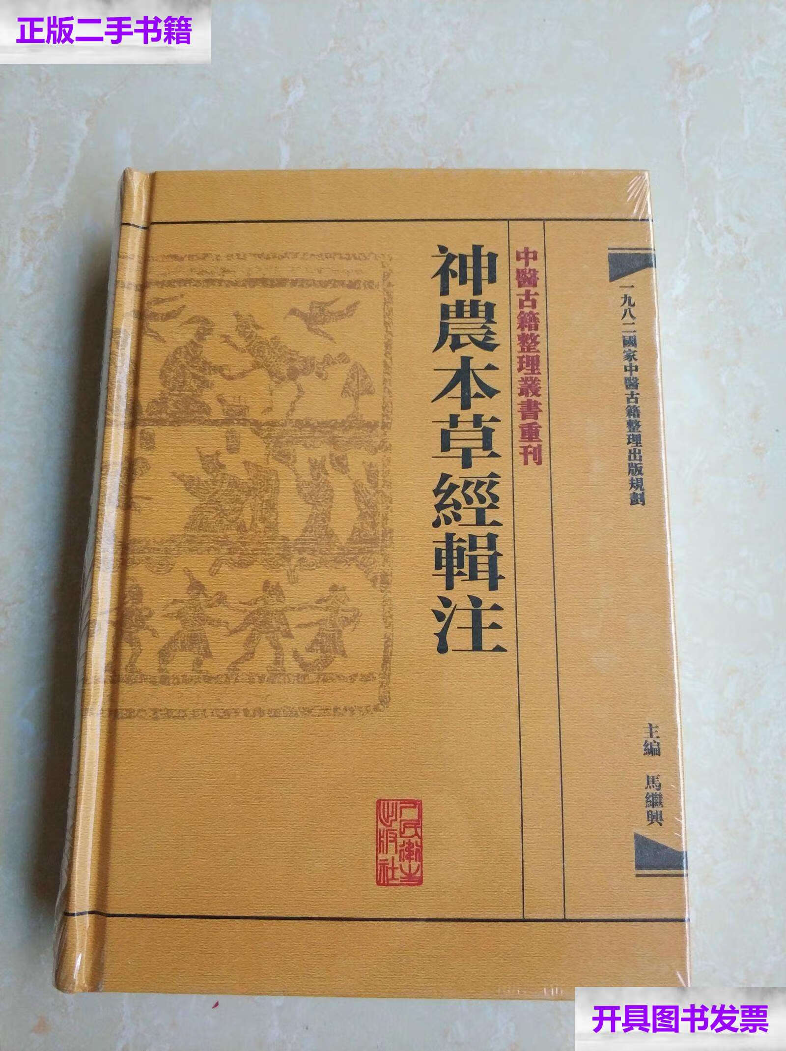 【二手9成新】神农本草经辑注. /马继兴主编 人民卫生