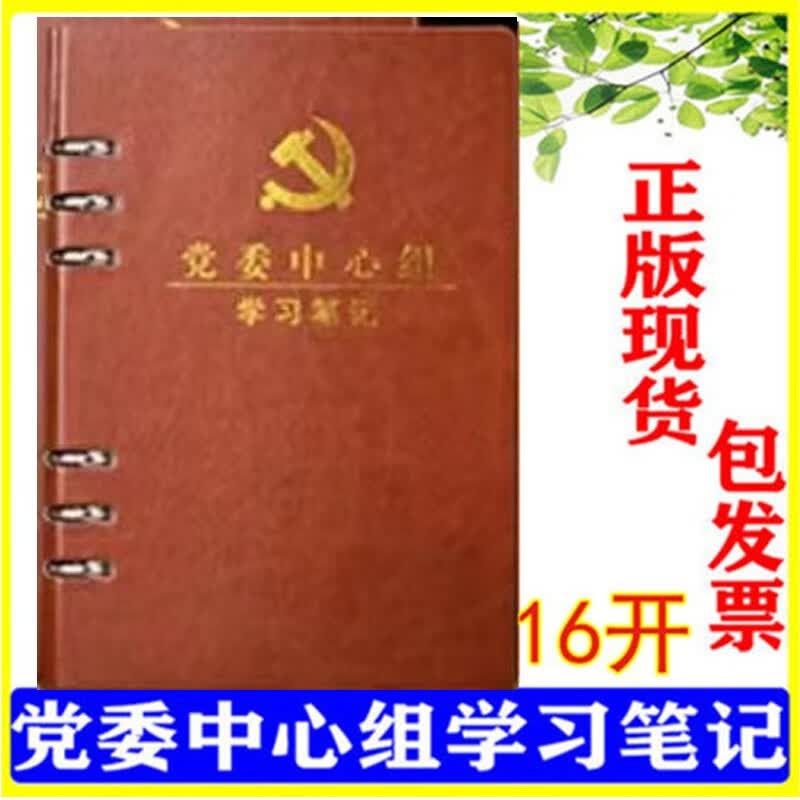 2022现货中心组学习笔记本记录本16开活页 党委中心组学习笔记本