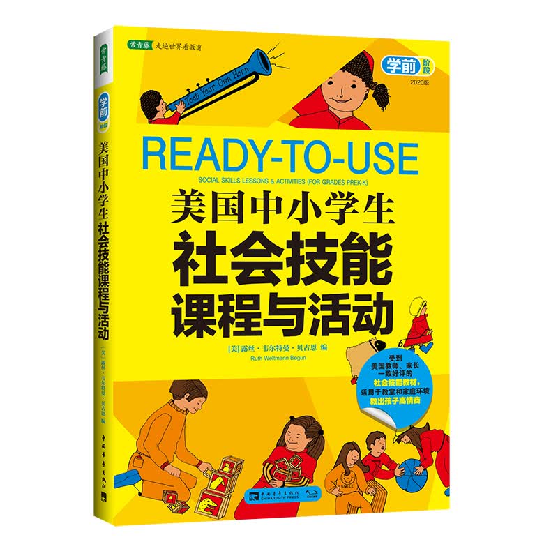 美国中小学生社会技能课程与活动（学前阶段）