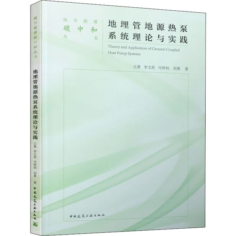 地埋管地源热泵系统理论与实践 图书
