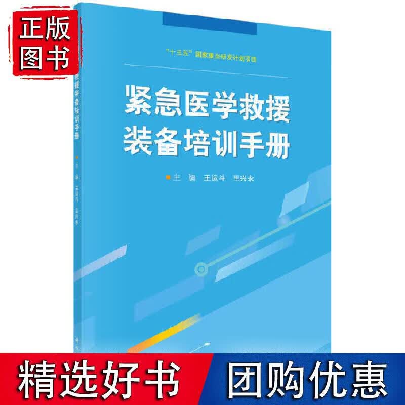 紧急医学救援装备培训手册 科学出版社