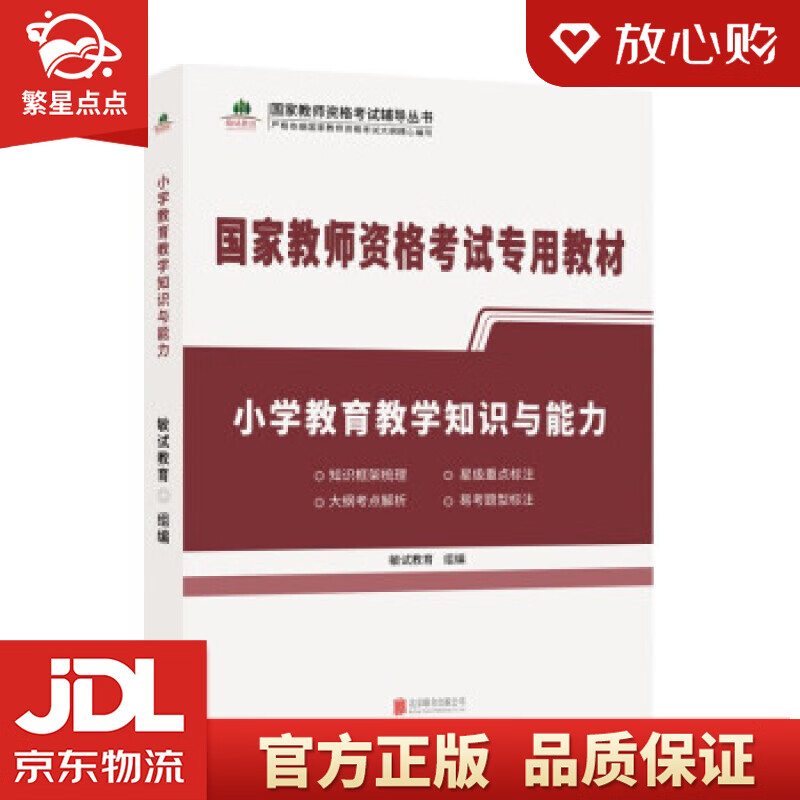 【新华书店正版图书】小学教育教学知识与能力 敏试教育 著 北京联合出版公司 正版图书