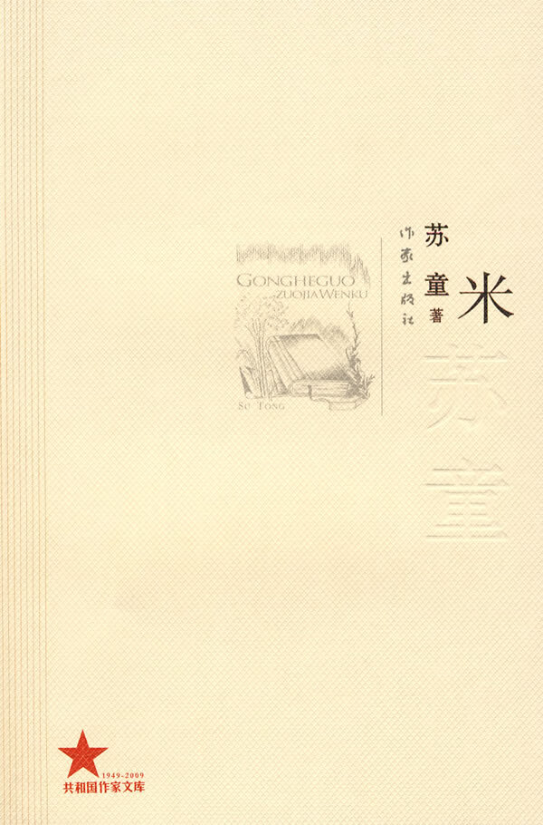 米 苏童9787506348102【正版好书,下单速发】
