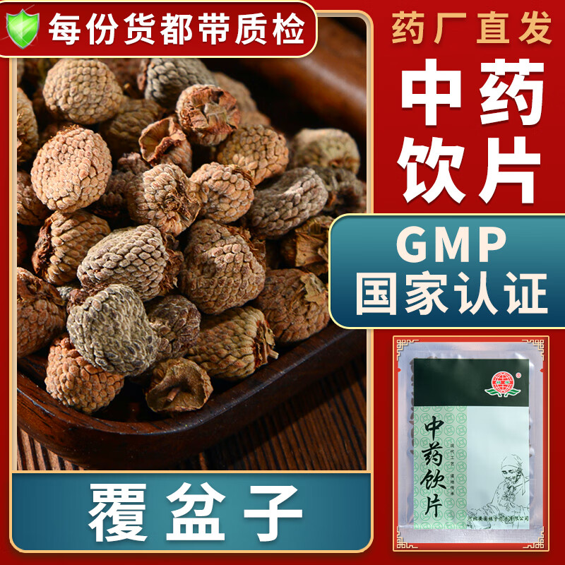 一晓堂覆盆子中药饮片益肾固精缩尿养肝明目复盆子中药材大药房中药店