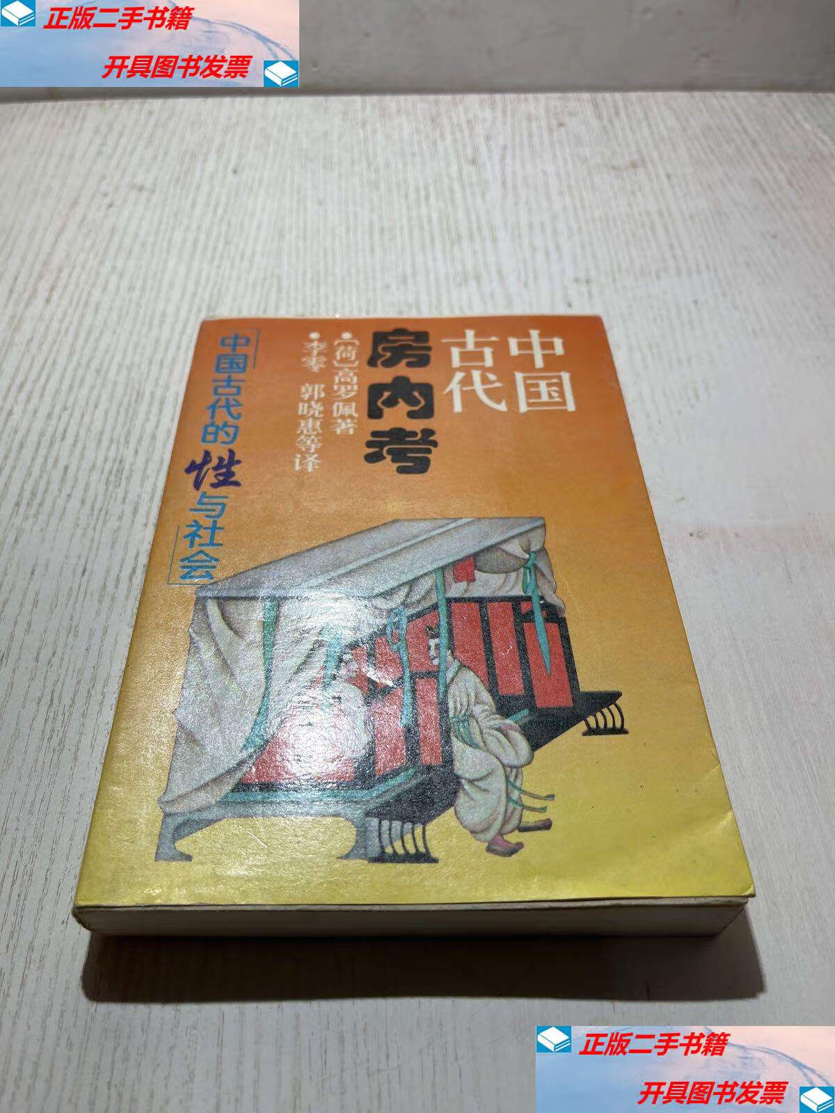 【二手9成新】中国古代房内考:中国古代的性与社会 /荷)高罗佩 上海