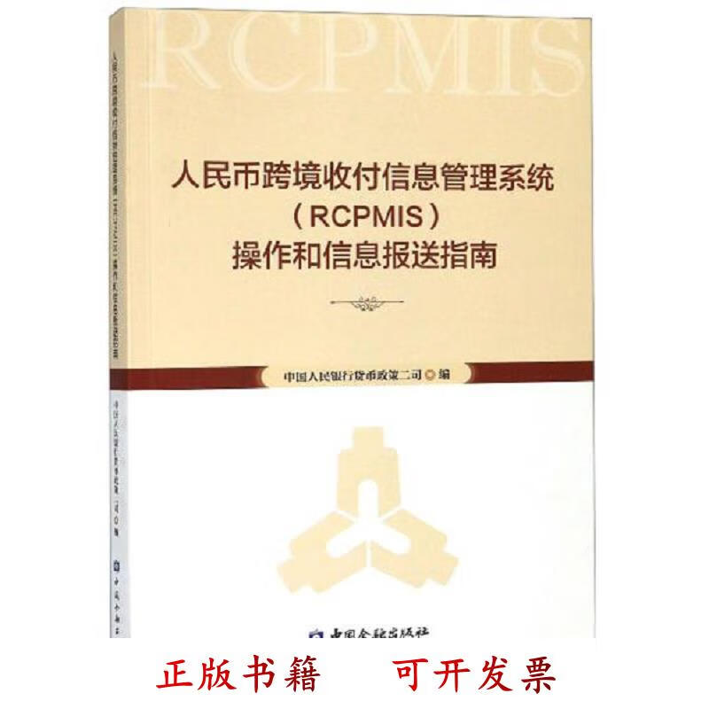 [正版图书] 人民币跨境收付信息管理系统操作和信息报送指南 中国人民银行货币政策二司 中国金融出版社 978