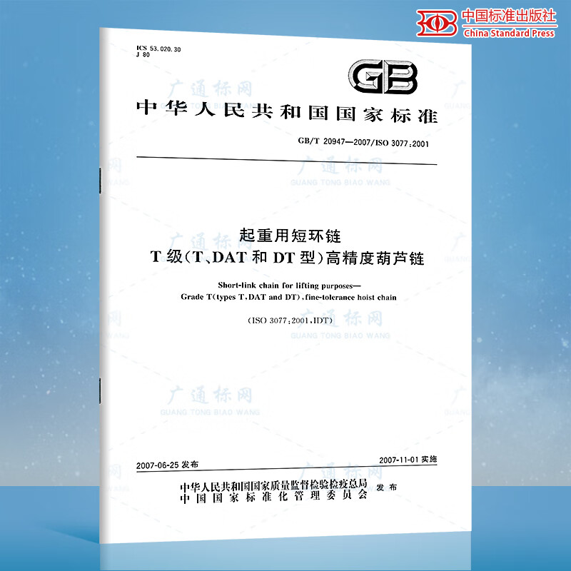 GB/T 20947-2007起重用短环链 T级（T、DAT和DT型）高精度葫芦链