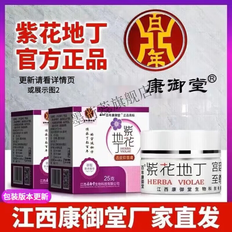 百年【官方】康御堂紫花地丁透皮膏江西原厂25克草本乳膏 大人款 *1盒
