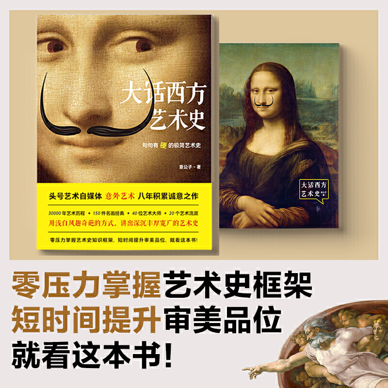 【正版】大话西方艺术史 易公子（一口气刷完三万年艺术史，秒变世界名画鉴赏专家！头号艺术自媒体意外艺术