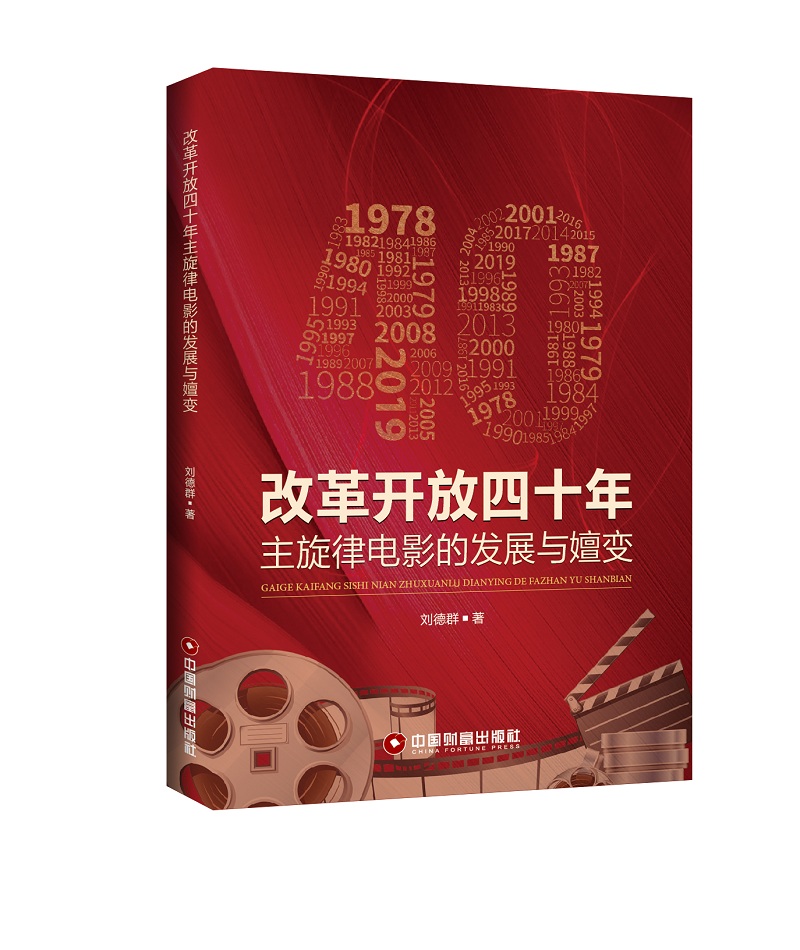 改革开放四十年主旋律电影的发展与嬗变